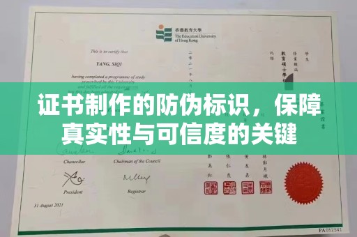 员山证书制作的防伪标识，保障真实性与可信度的关键